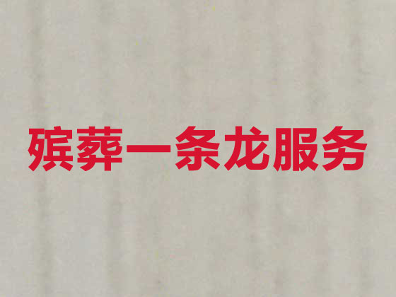 临汾殡仪服务-殡葬服务公司